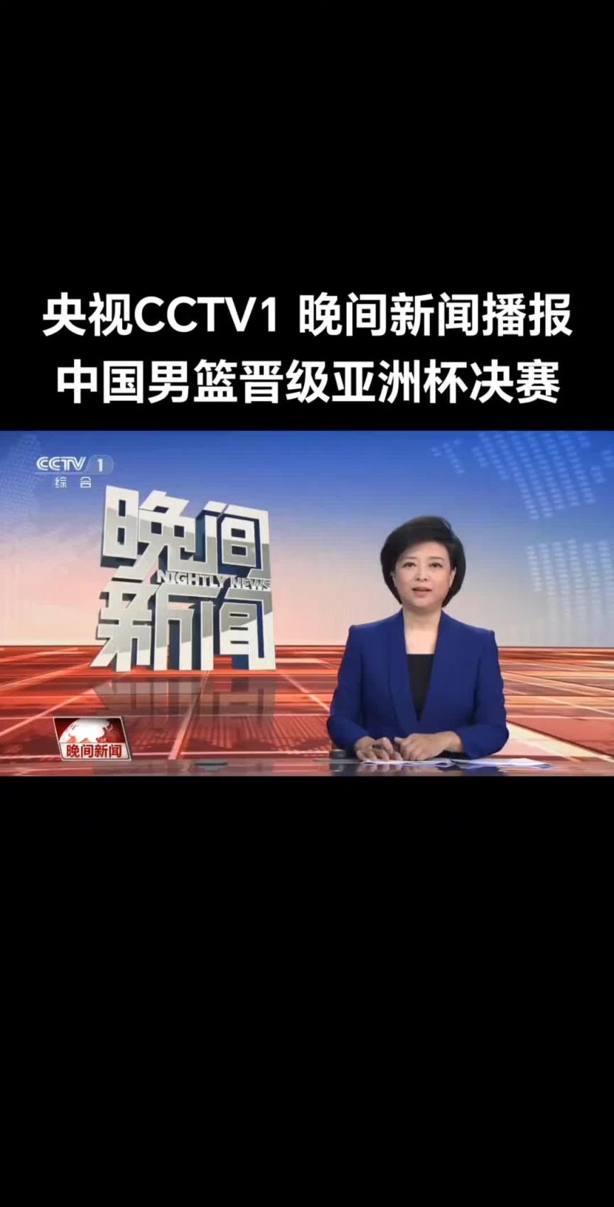 牌面啊!央视CCTV1晚间新闻播报中国男篮战胜新西兰打进决赛