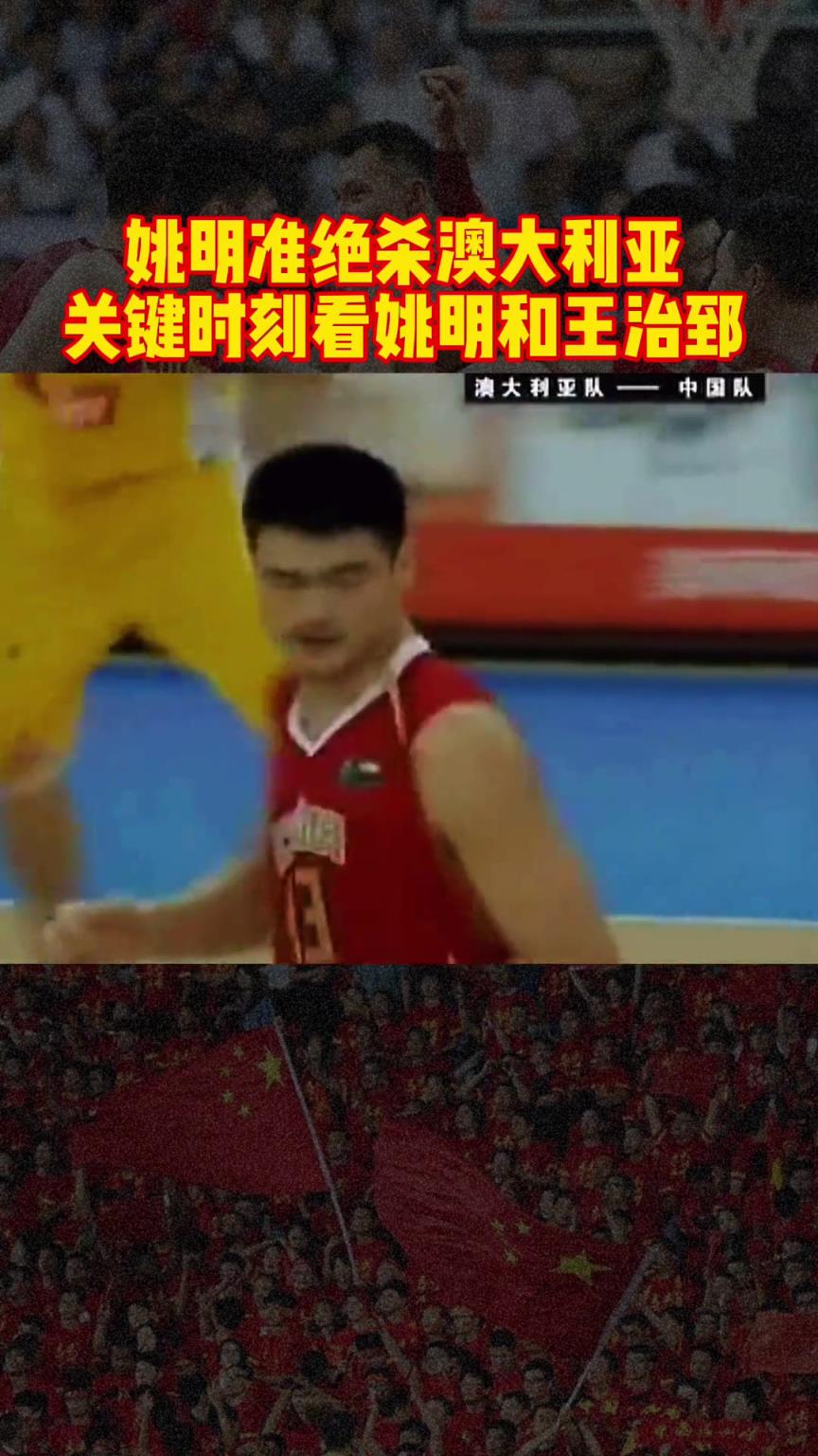 此前06年斯坦科维奇杯 姚明最后准绝杀以63-61澳大利亚~