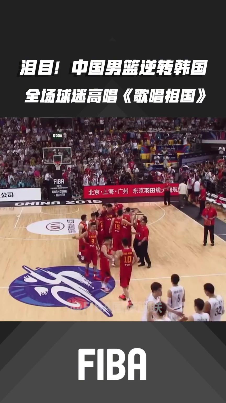 15年长沙亚锦赛 中国男篮逆转韩国!赛后全场高唱《歌唱祖国》