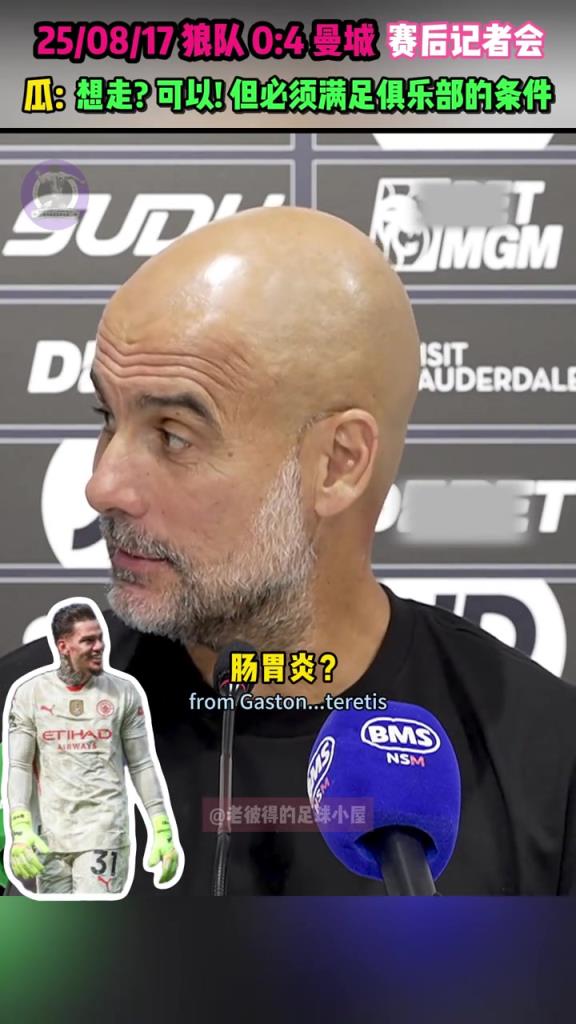 瓜迪奥拉:埃德森肠胃炎?对的是肠胃炎,但他想走得钱到位!