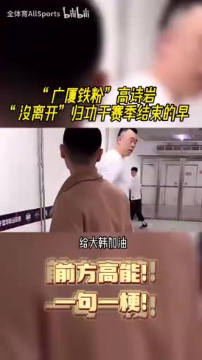 “我来给对手加油“!名场面:球队被淘汰,高诗岩回辽宁看比赛!