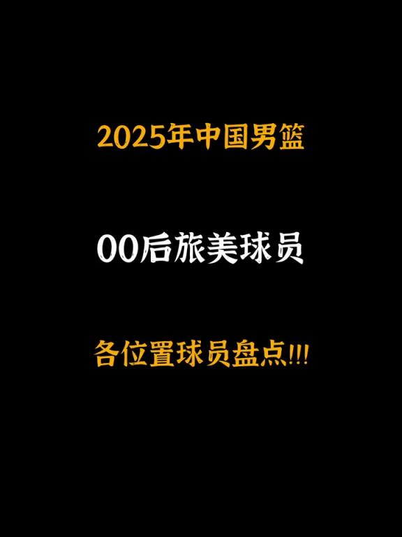 留洋00后:杨瀚森曾凡博王俊杰崔永熙赵维伦朱正涵盖五个位置