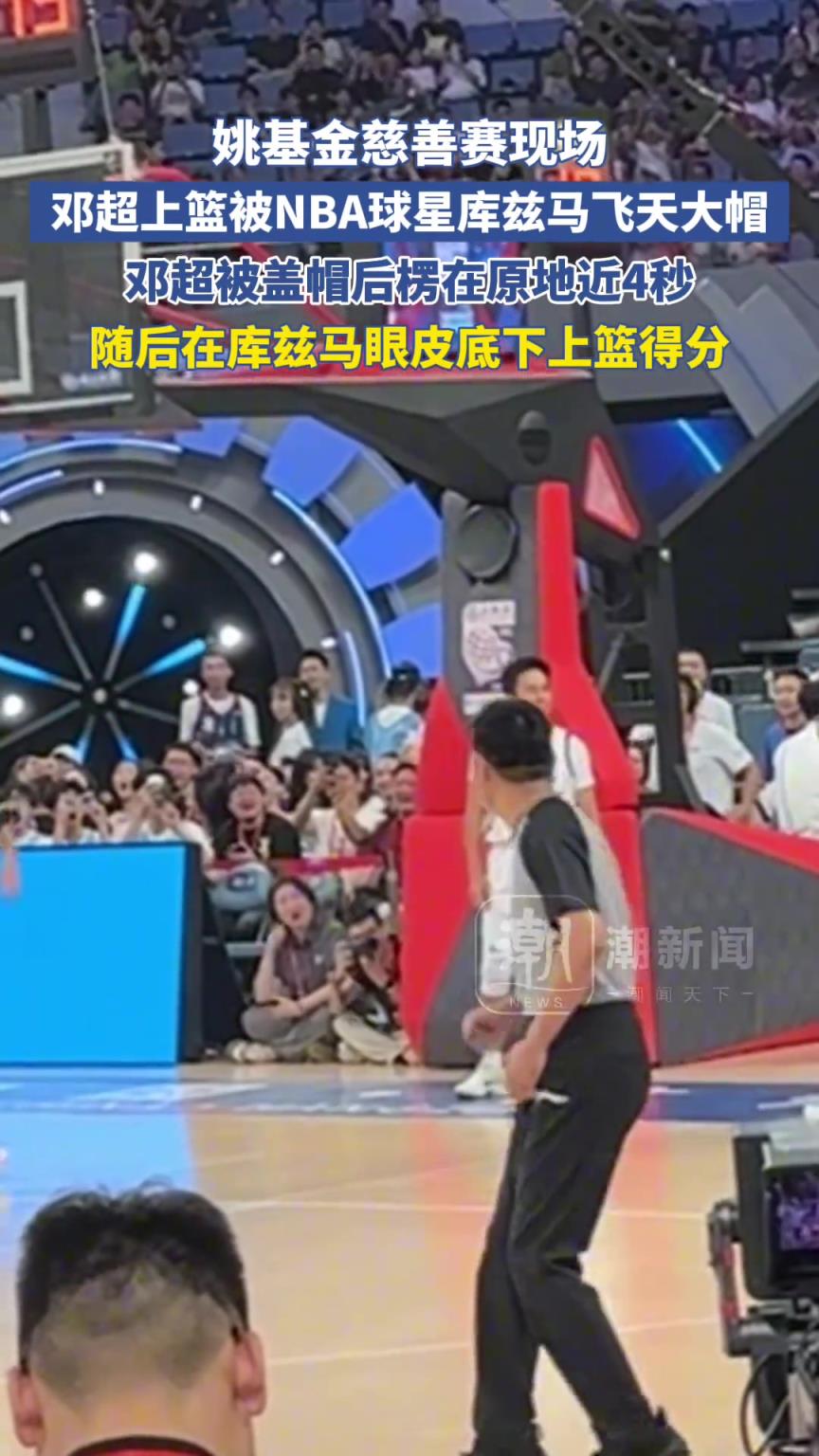 姚基金慈善赛现场,邓超上篮被NBA球星库兹马飞天大帽!