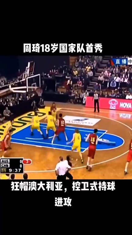 周琦18岁打澳大利亚竟有这表现!狂帽澳大利亚 后卫式持球进攻