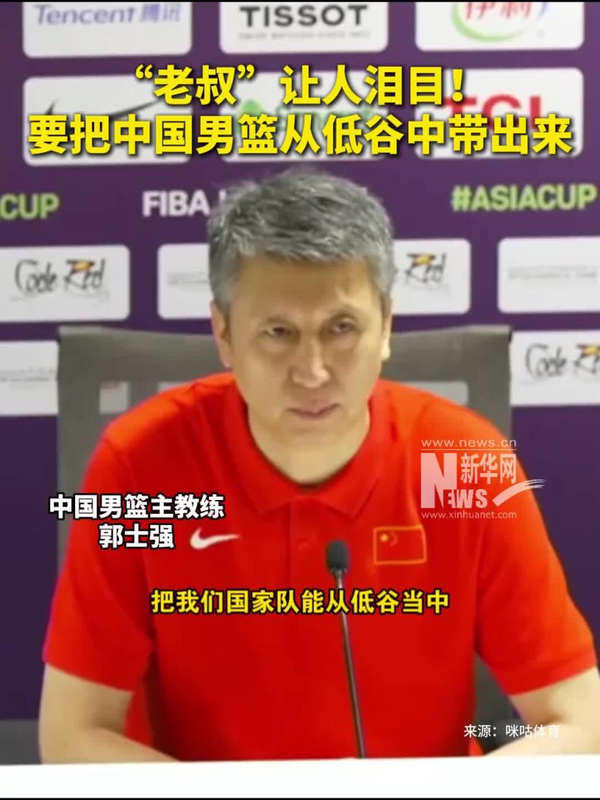 他做到了!郭士强曾言:要把中国男篮从低谷中带出来