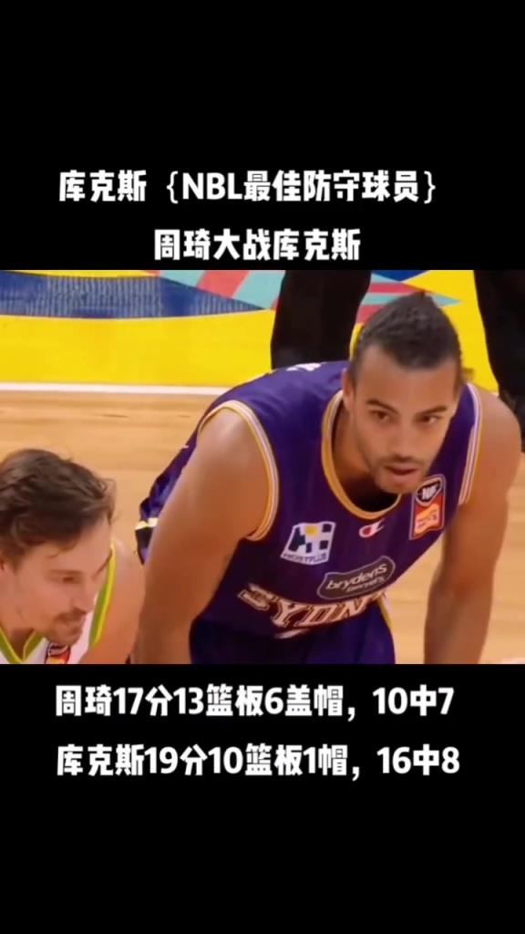 周琦巅峰时在澳洲大战过库克斯,数据还占上风,可惜今晚没在