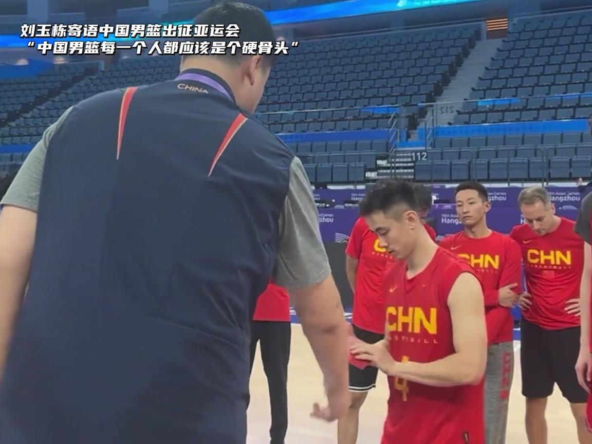 12根!刘玉栋此前寄语中国男篮:中国男篮每个人都应该是个硬骨头