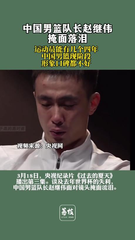 去年采访时队长赵继伟掩面哭泣:现阶段男篮形象、口碑都不好