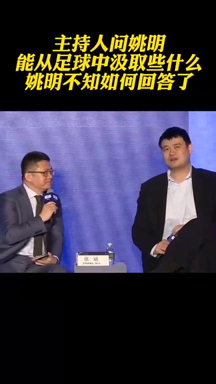 现在改好了?主持人问姚明从足球改革中汲取什么,姚明语塞冷笑