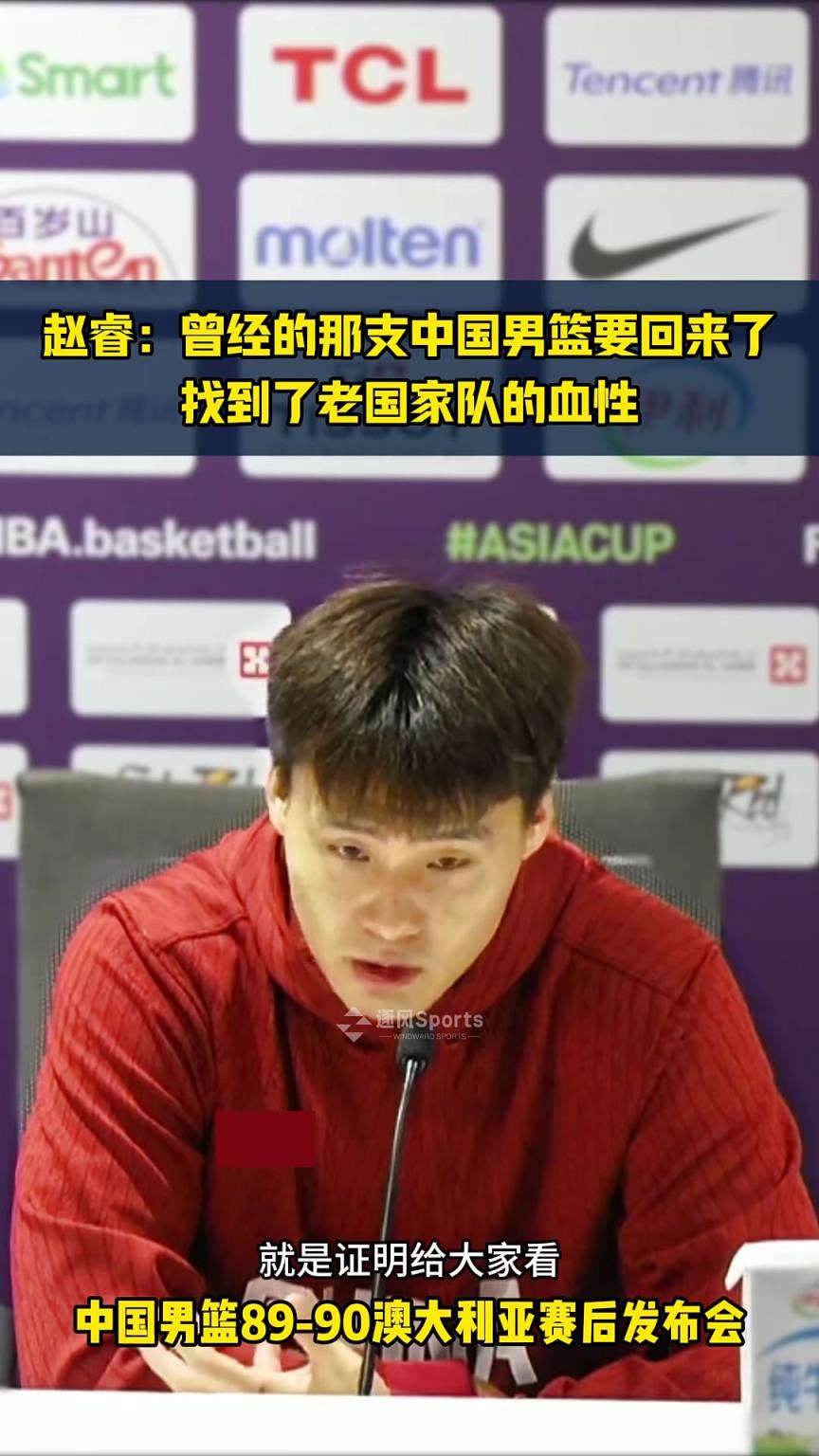 赵睿赛后采访:郭指导带领下越来越好,曾经的中国男篮回来了!