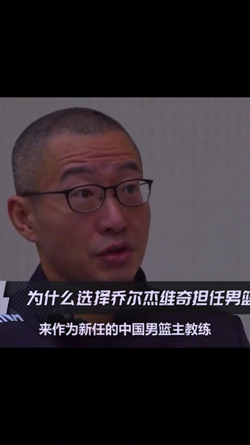 姚明谈为何选乔尔杰维奇当主教练:履历很漂亮,外国教练无需质疑