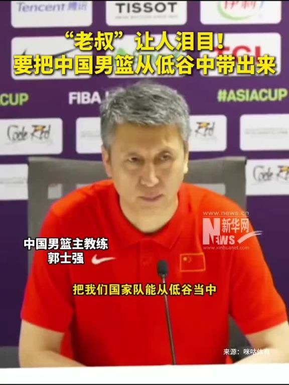 老叔牛皮!郭士强:把中国男篮从低谷中慢慢带出来才是最重要的~