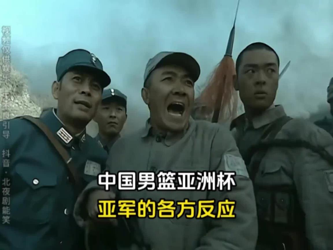 人才哈!网友用《亮剑》中剧情描述男篮本届亚洲杯之旅~