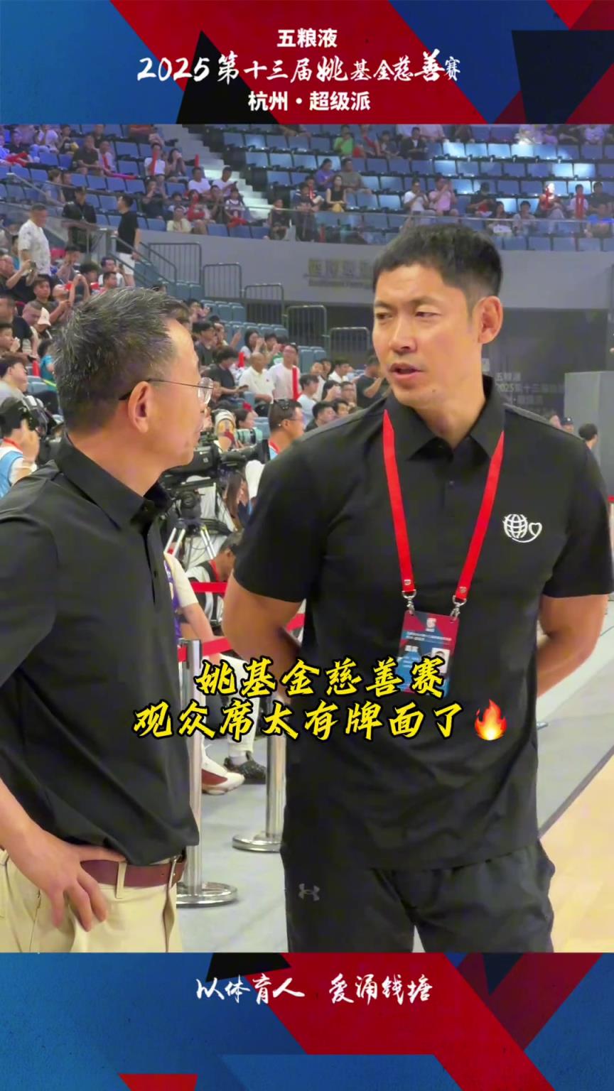 姚基金慈善赛观众席太有牌面了!镜头扫过都有哪些熟悉的面孔?