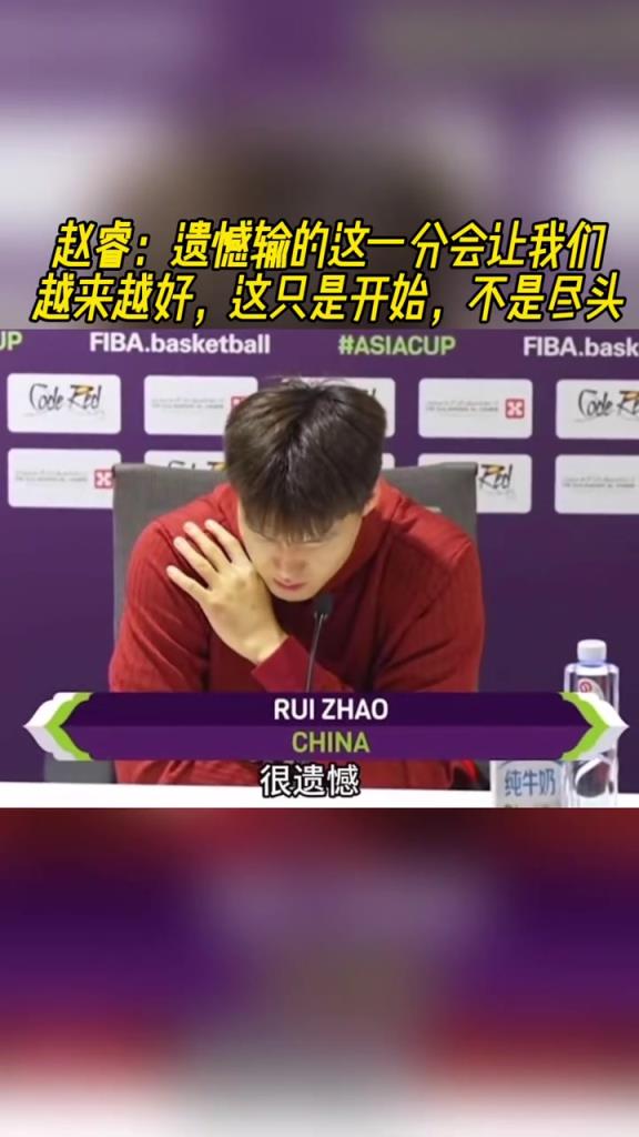 赵睿:遗憾输这一分会让我们越来越好 这只是开始不是尽头