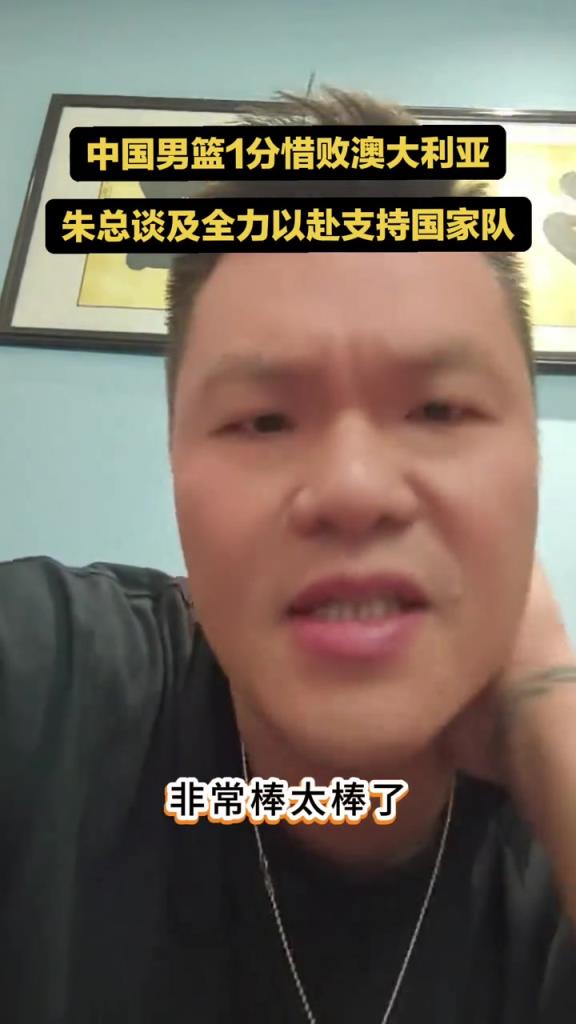 朱芳雨评中国男篮:99%人想不到拼到最后1秒 这支男篮很纯粹