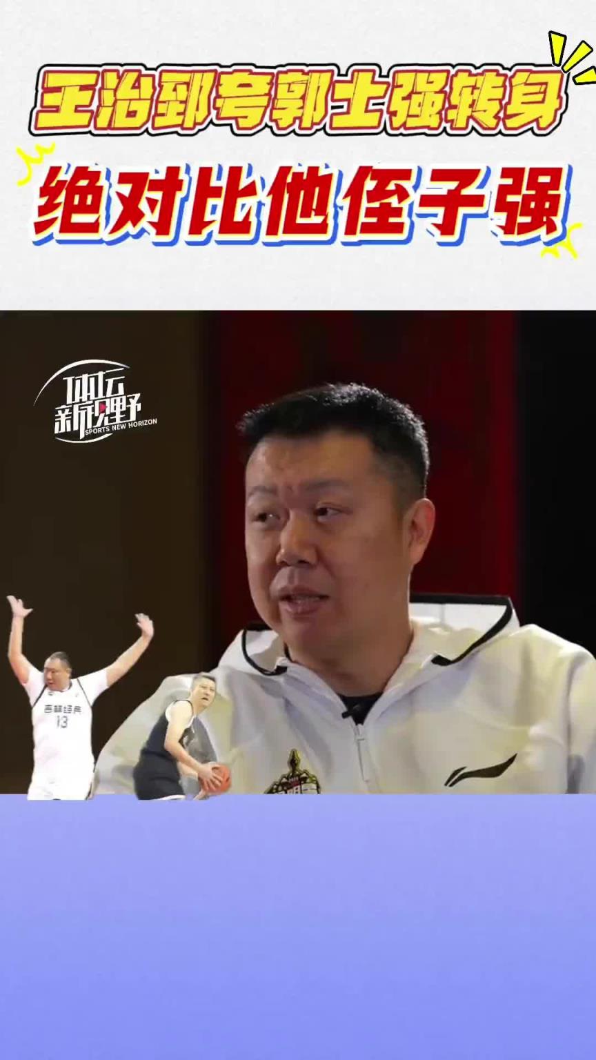 王治郅评现任男篮主帅郭士强球技:那转身绝对比他侄子快!!!