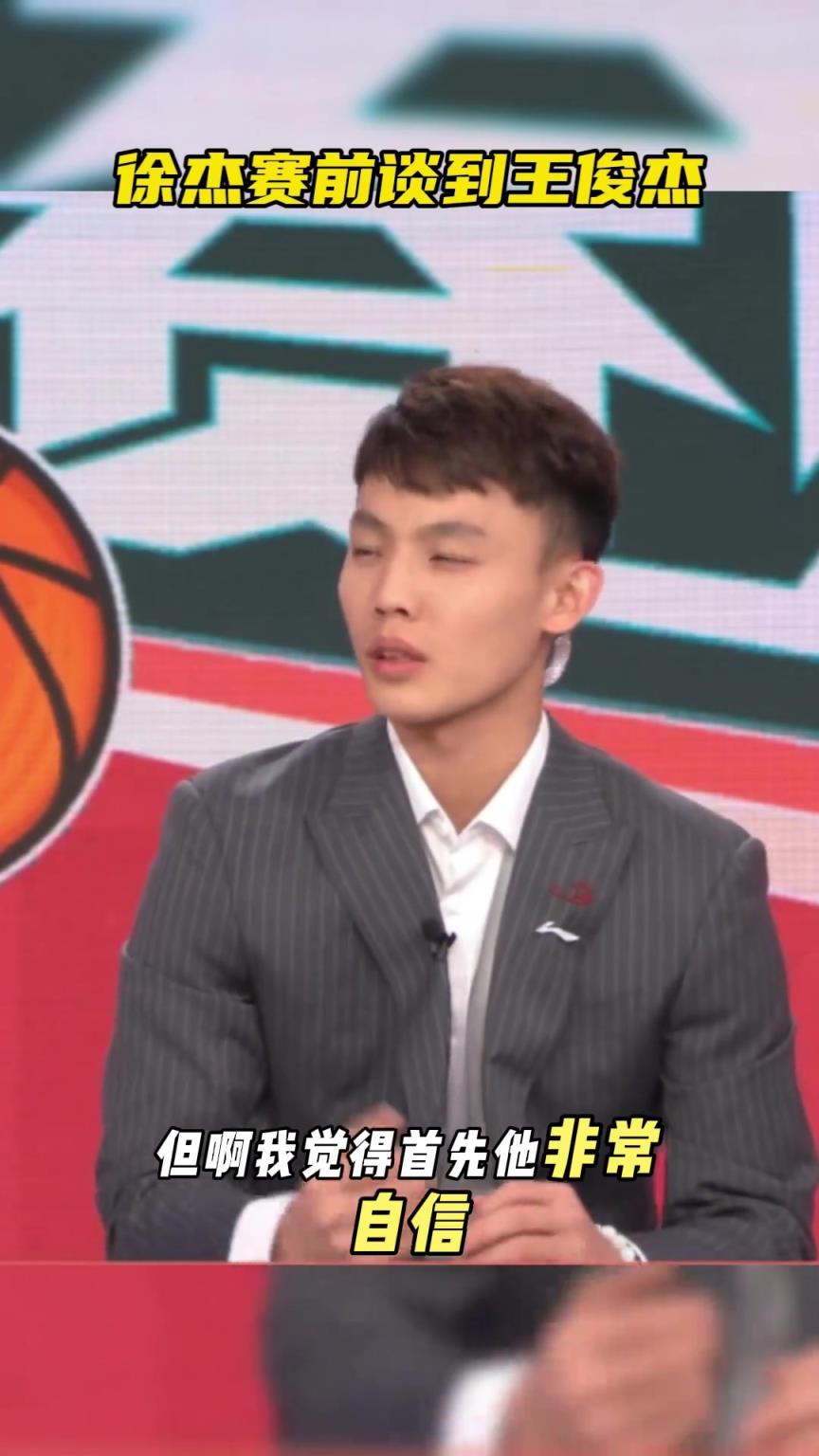 徐杰此前谈王俊杰:我俩一个房间聊的多 他很自信非常敢打~