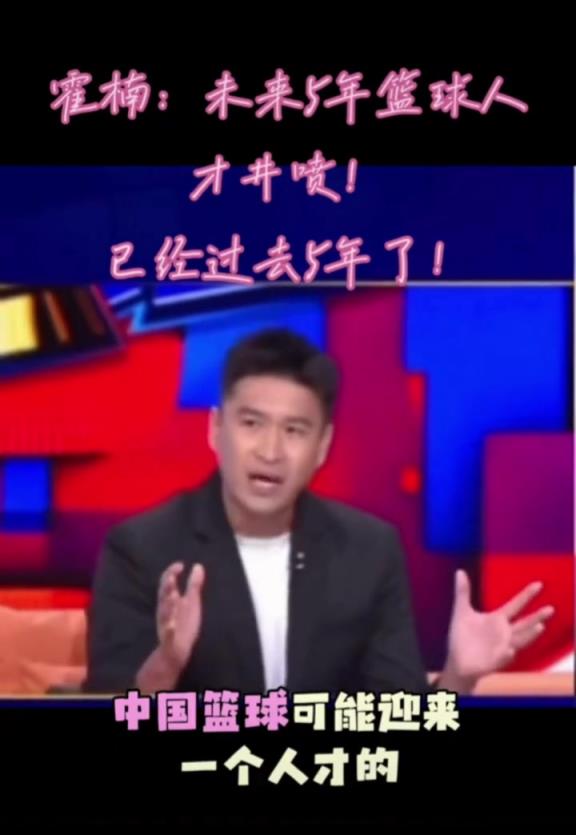 预言家啊!此前霍楠:未来5年中国男篮可能迎来一个人才井喷~
