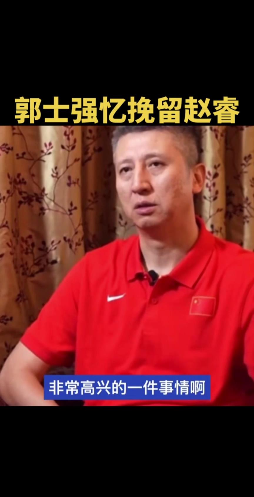 郭士强谈挽留赵睿:想带他实现打奥运的理想 就算失败了也不后悔