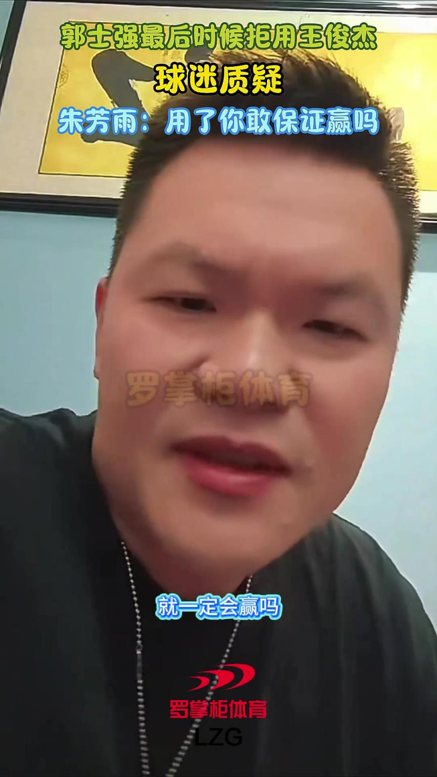 郭士强最后没上王俊杰遭球迷质疑!朱芳雨:用了你敢保证就能赢吗