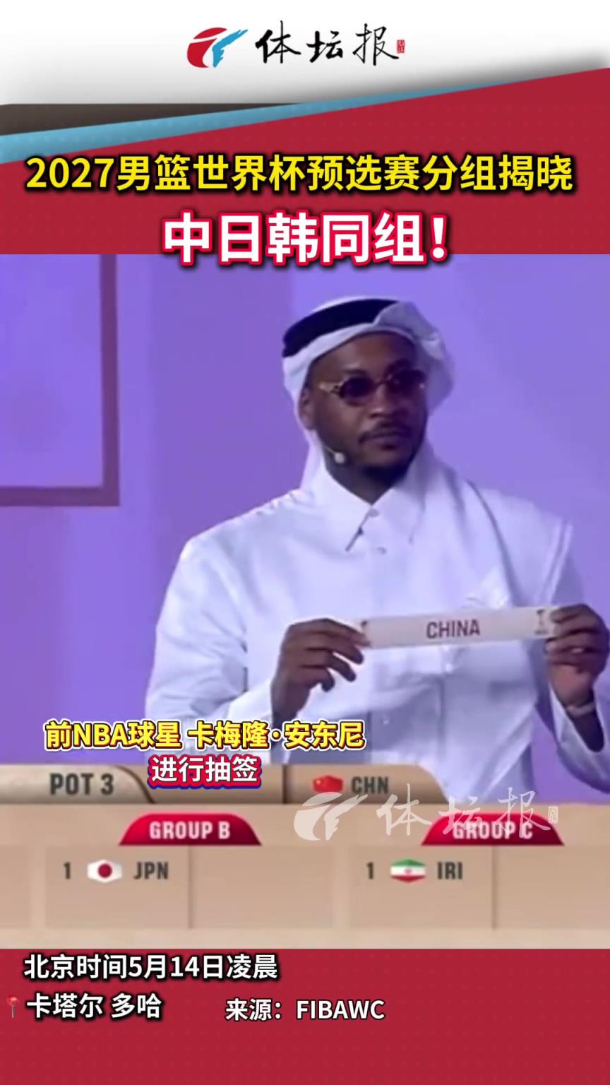 能否小组第一出线？中国男篮世预赛将与日本韩国中国台北同组