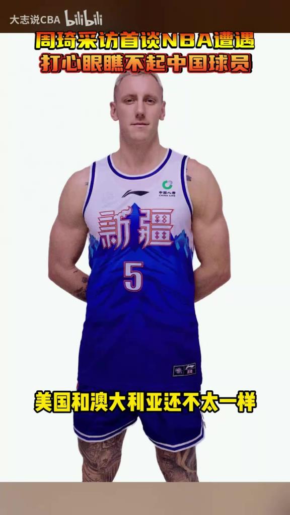 周琦此前谈NBA遭遇：说实话，他们打心眼里是瞧不起我们的！