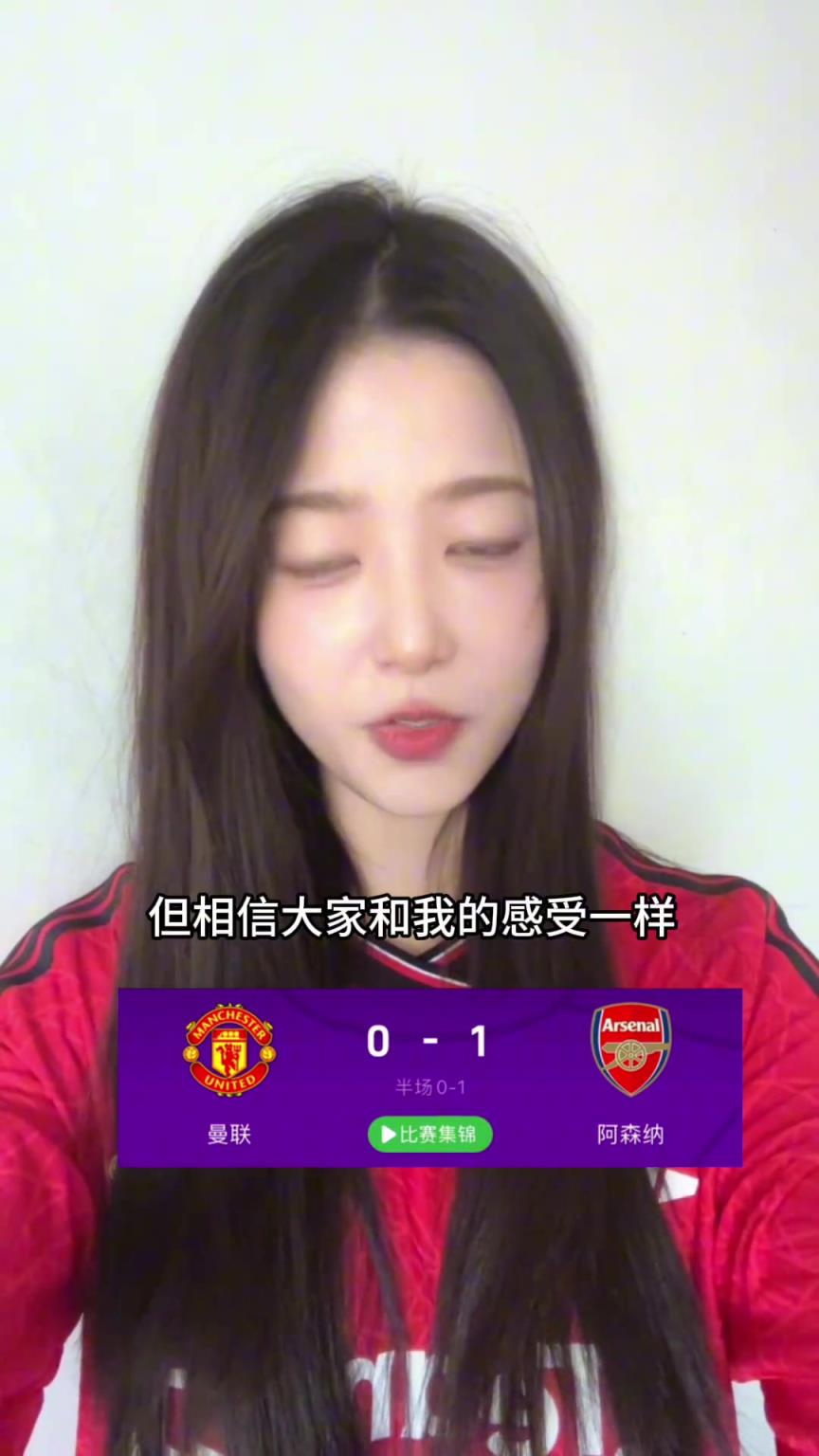 宣宣:曼联踢得真不错!詹库是真大腿,点球不吹,连VAR都不看