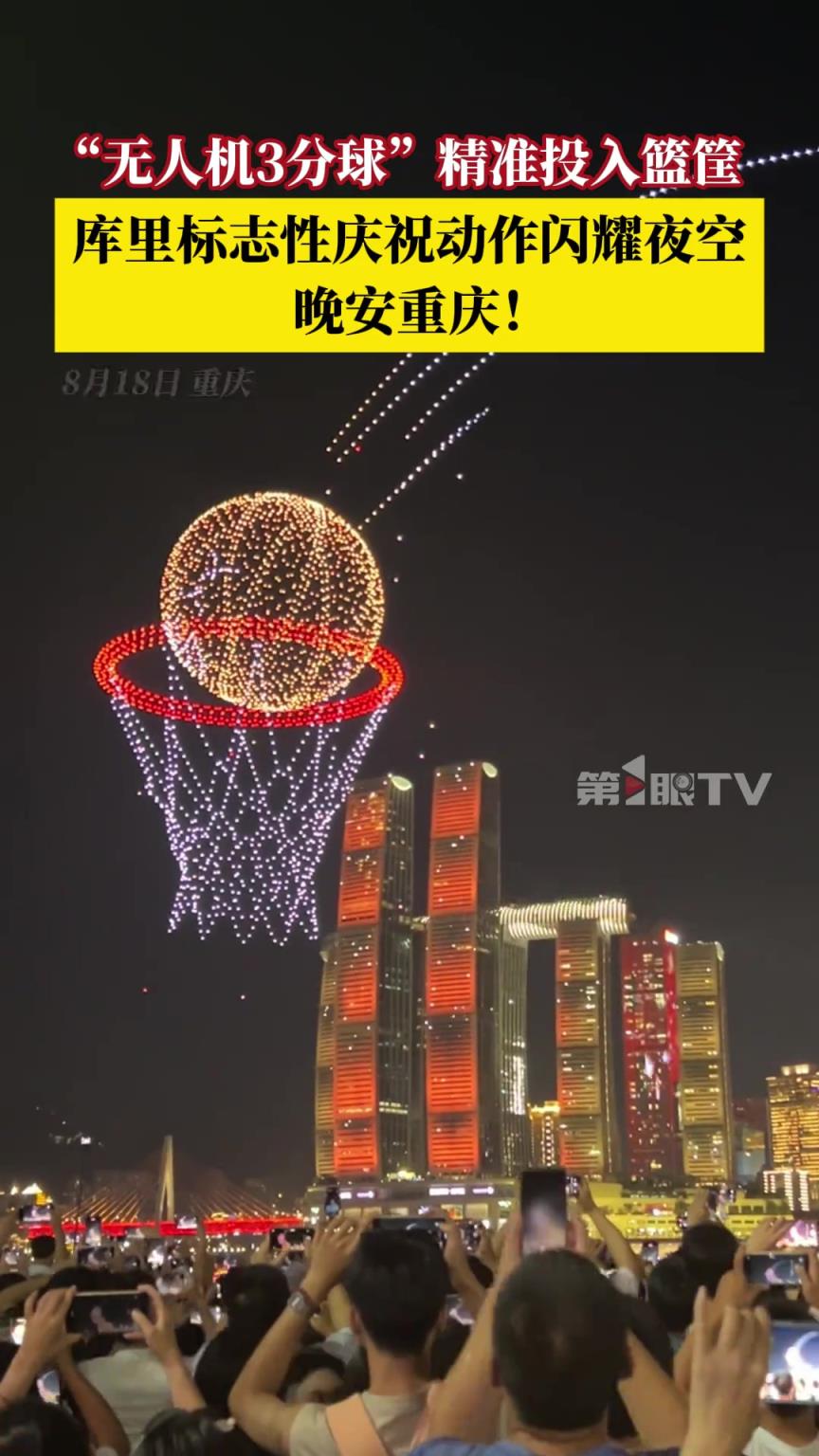 重庆无人机上演库里标志性“晚安”闪耀夜空 库里也忍不住比划