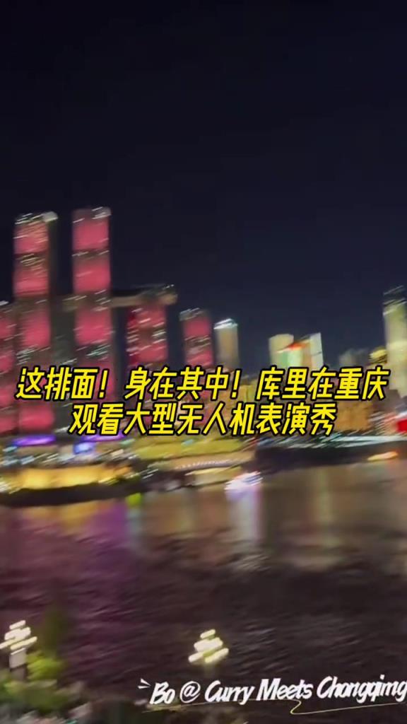 这排面!给足面子!库里在重庆观看官方展示的大型无人机表演秀