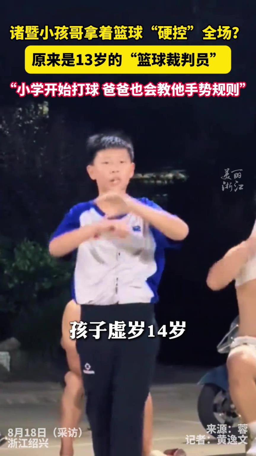 非常的专业哈!诸暨13岁小孩哥当篮球裁判硬控全场~