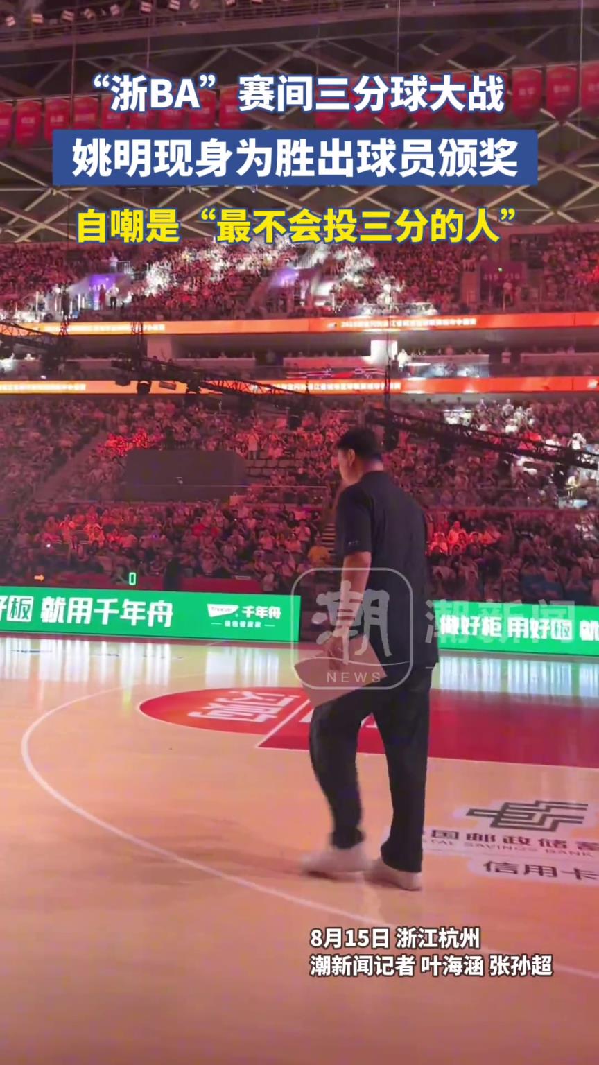 姚明为浙BA三分球大战颁奖,自嘲是“最不会投三分的人”!