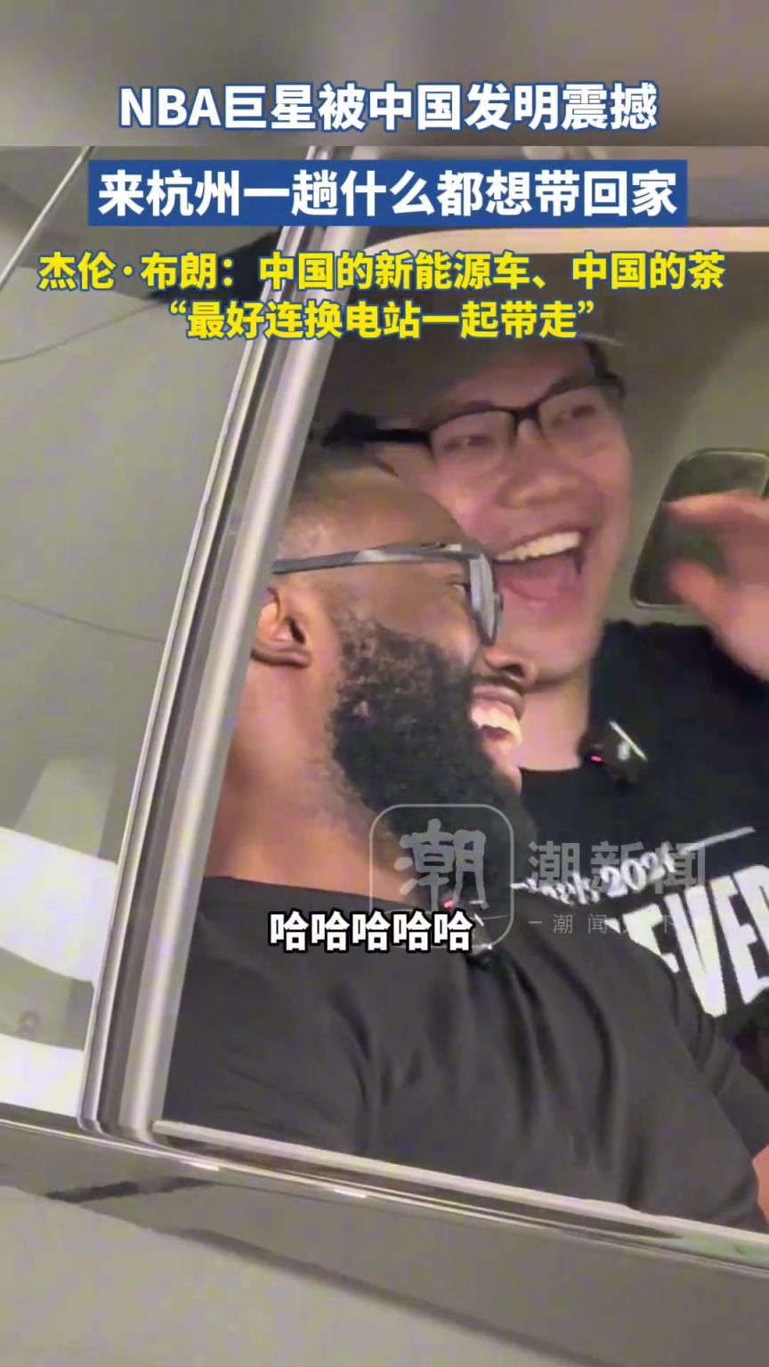 NBA巨星被中国发明震撼,来杭州一趟什么都想带回家~