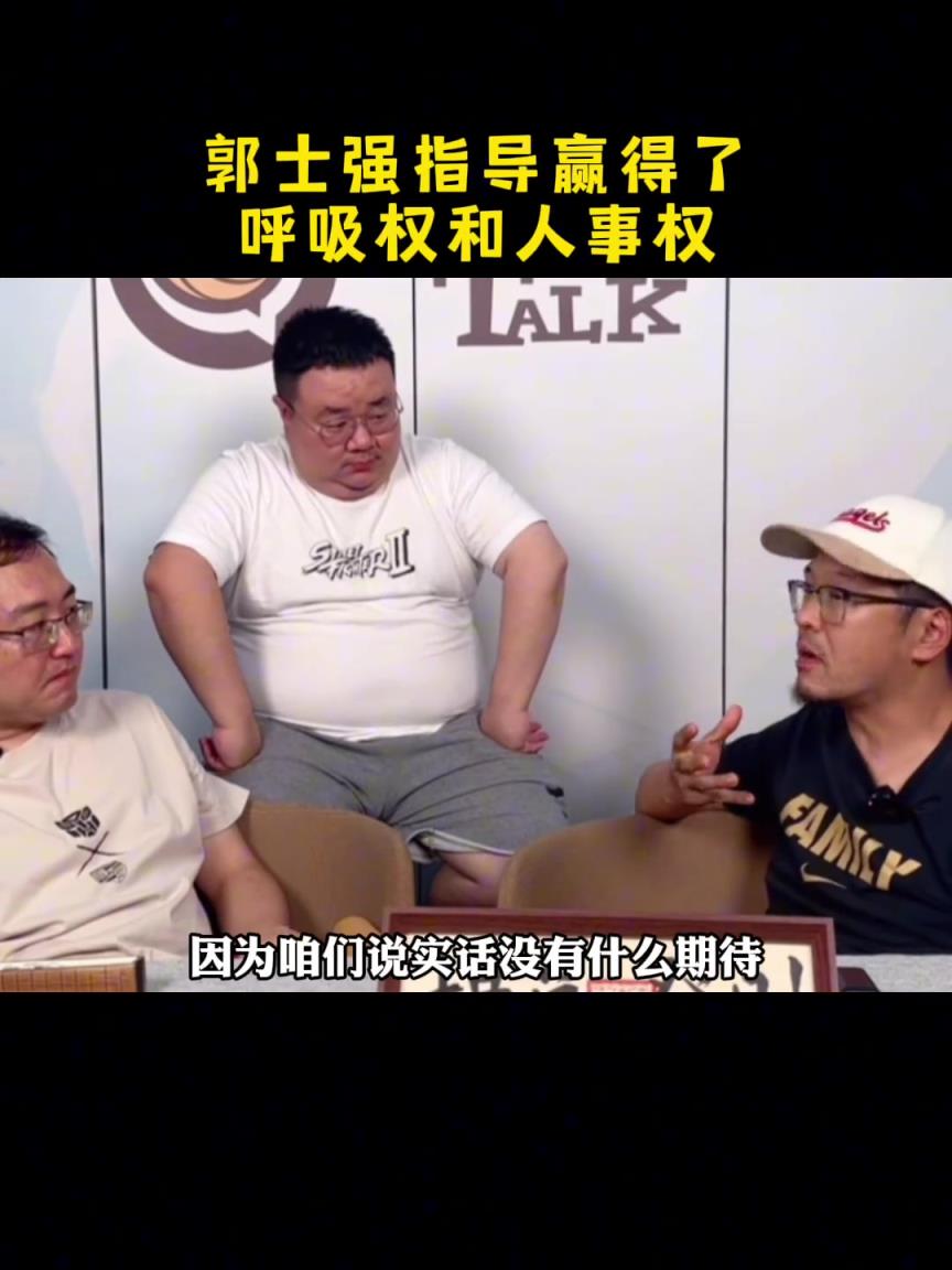 杨毅点评:郭士强指导重新赢得了呼吸权和人事权