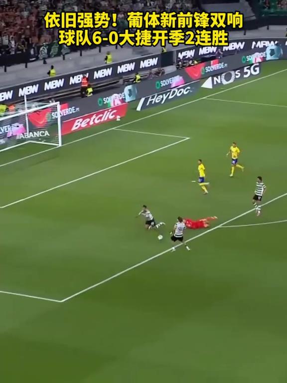 下一步准备卖谁?葡体新前锋双响,球队6-0大捷开季2连胜!