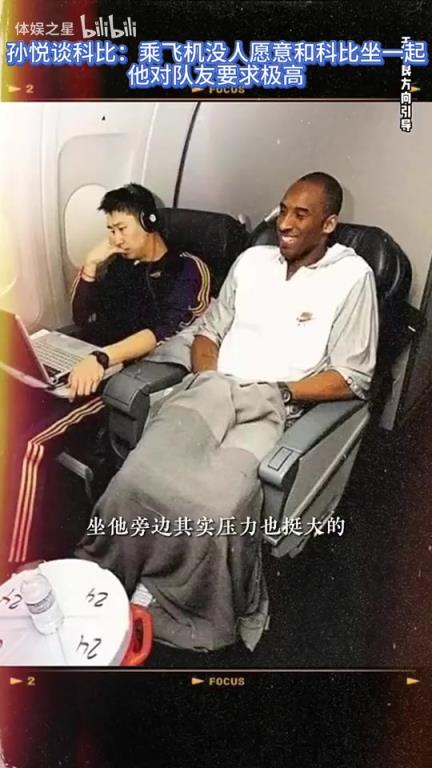 孙悦:乘飞机坐在科比旁边压力很大,可能因为没人愿意跟他坐一块