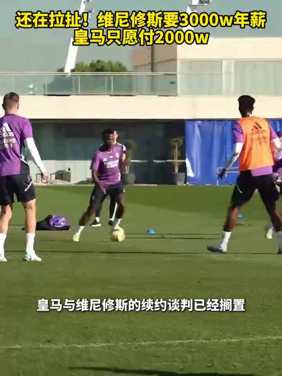 真敢要!维尼修斯不满皇马报价2000万年薪,想再加1000万