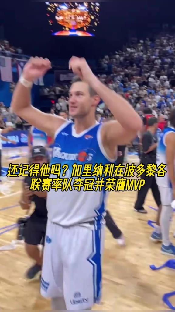 还记得他吗?88年的加里纳利在波多黎各联赛率队夺冠并获MVP