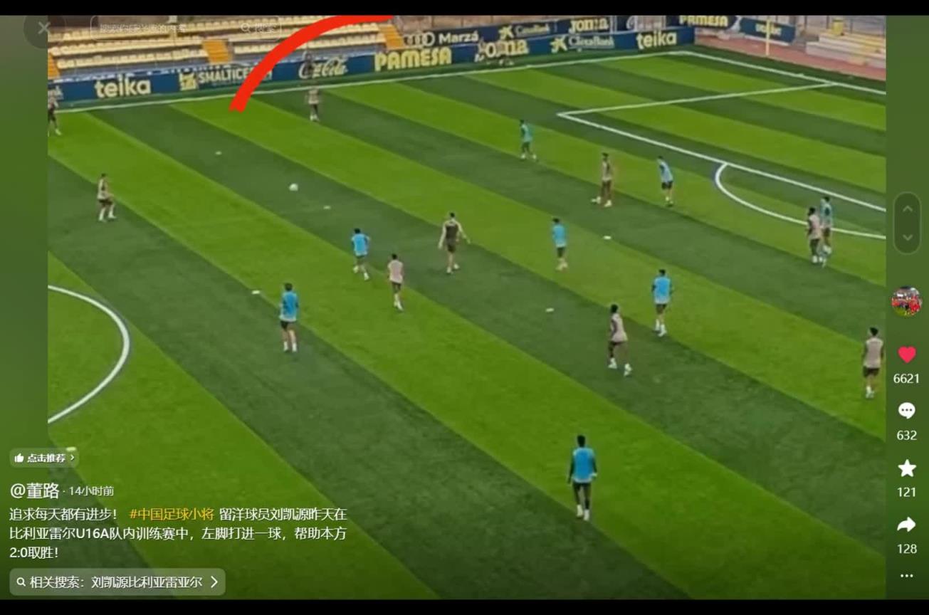 脚头很硬!董路:刘凯源在黄潜U16A队内训练赛中,左脚打进一球