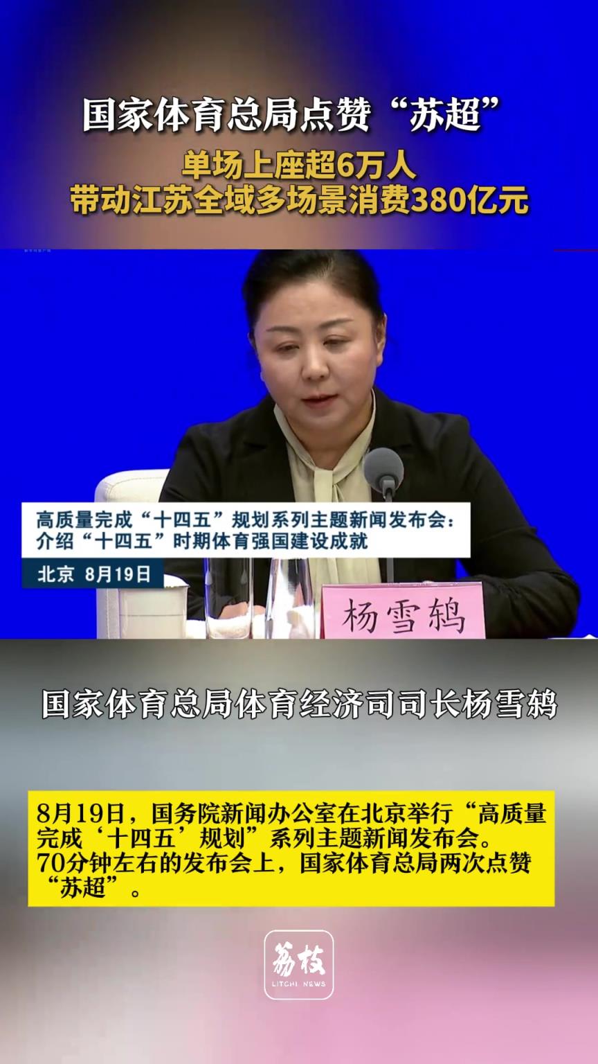 体育总局点赞苏超:单场上座超6万,带动江苏全域多场景消费380亿