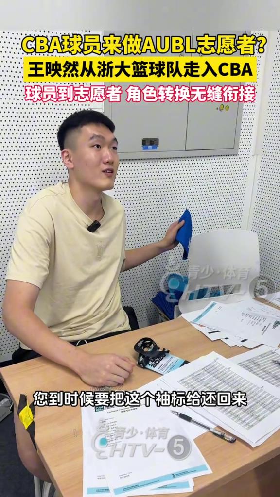 CBA球员来助力AUBL当志愿者!王映然24年选秀被龙狮选中