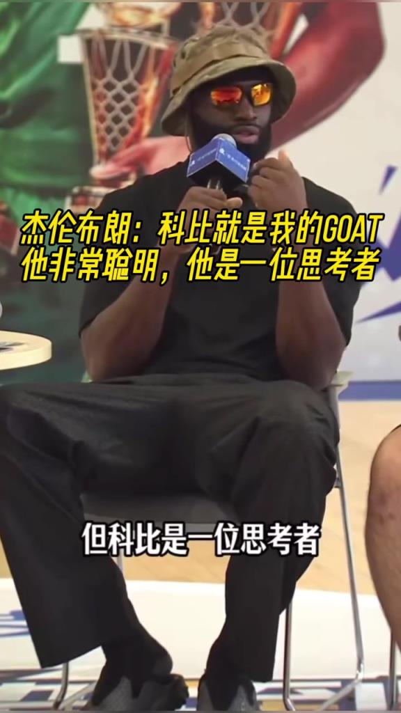 杰伦-布朗:科比就是我的GOAT!他是一位非常聪明的思考者!