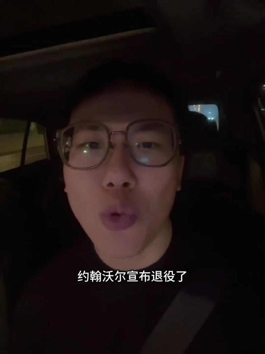 孔祥宇:曾经东一控!沃尔宣布退役!你们不会以为他早退役了吧?