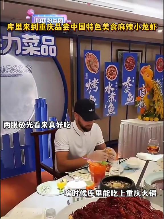 一吃一个不吱声!库里中国行在重庆品尝美食小龙虾