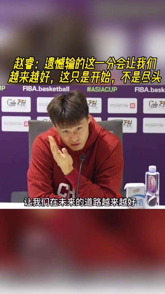 赵睿:遗憾输的这一分,会让我们越来越好!这只是开始,不是尽头