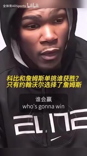 科比和詹姆斯单挑谁赢?沃尔:我是第一个也是最后一个选詹姆斯的