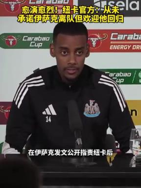 愈演愈烈!纽卡官方:从未承诺伊萨克离队,但欢迎他回归!