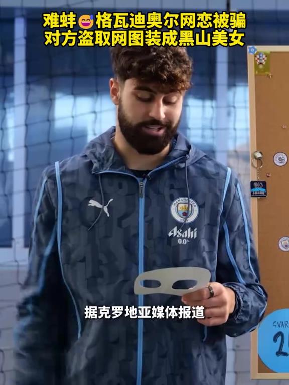 情场失手!格瓦迪奥尔网恋被骗,对方盗取网图装成黑山美女!