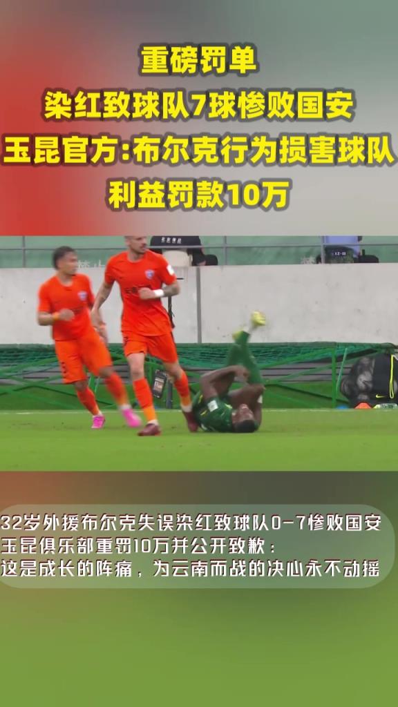 染红致球队7球惨败!玉昆官方:布尔克行为损害球队利益罚款10万
