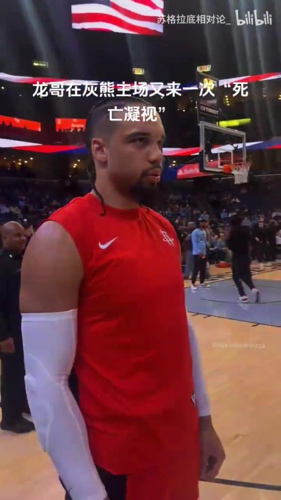 和神明沟通!名场面:狄龙在灰熊主场赛前的“死亡凝视”!